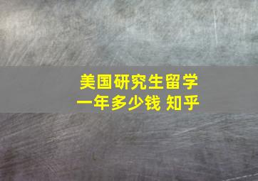 美国研究生留学一年多少钱 知乎